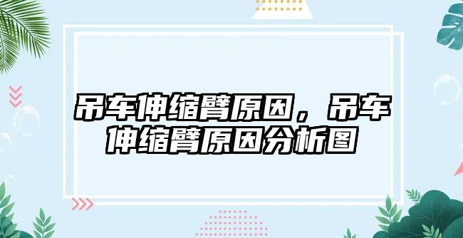 吊車伸縮臂原因，吊車伸縮臂原因分析圖