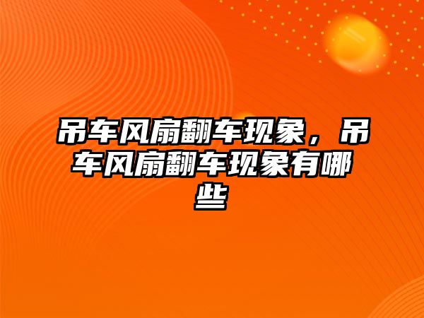 吊車風(fēng)扇翻車現(xiàn)象，吊車風(fēng)扇翻車現(xiàn)象有哪些