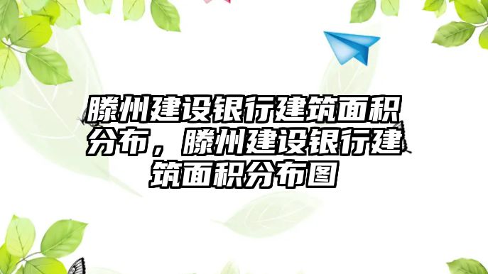 滕州建設(shè)銀行建筑面積分布，滕州建設(shè)銀行建筑面積分布圖