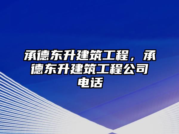 承德東升建筑工程，承德東升建筑工程公司電話