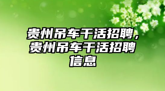 貴州吊車干活招聘，貴州吊車干活招聘信息