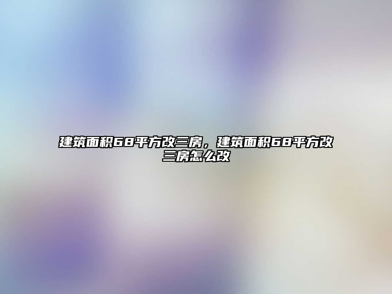 建筑面積68平方改三房，建筑面積68平方改三房怎么改