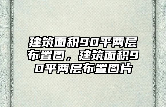 建筑面積90平兩層布置圖，建筑面積90平兩層布置圖片