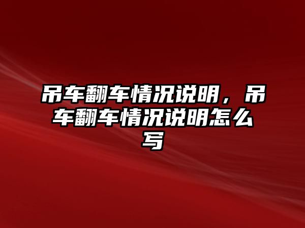 吊車翻車情況說明，吊車翻車情況說明怎么寫