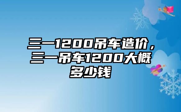 三一1200吊車造價(jià)，三一吊車1200大概多少錢