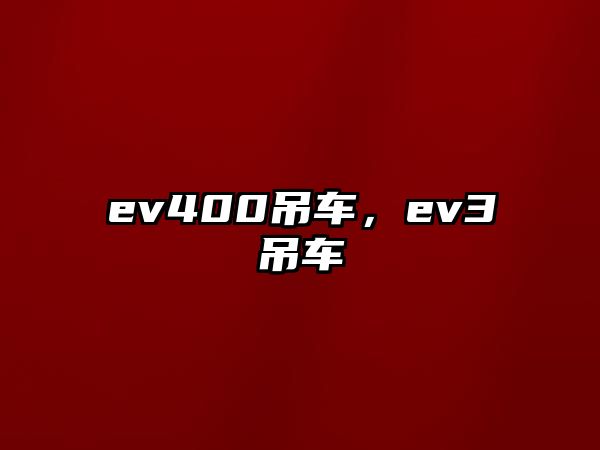 ev400吊車，ev3吊車