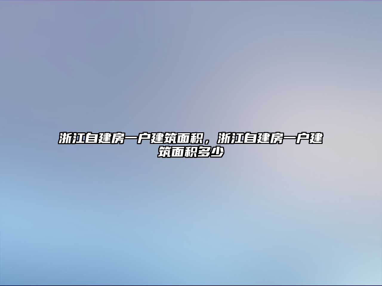 浙江自建房一戶建筑面積，浙江自建房一戶建筑面積多少