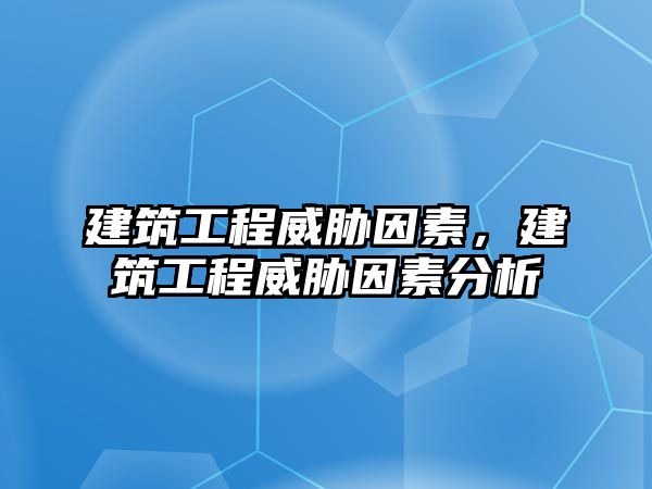 建筑工程威脅因素，建筑工程威脅因素分析