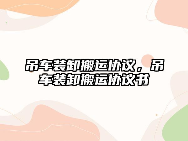 吊車裝卸搬運協(xié)議，吊車裝卸搬運協(xié)議書