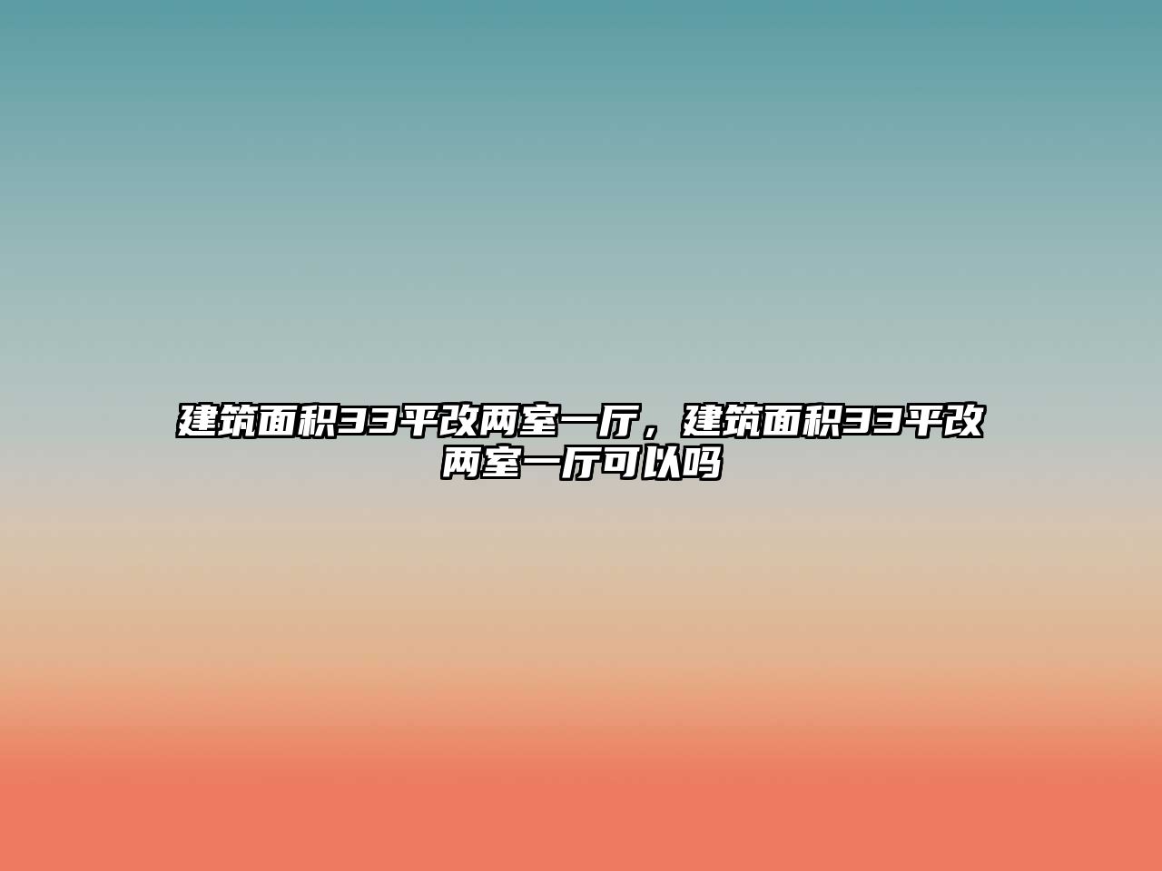 建筑面積33平改兩室一廳，建筑面積33平改兩室一廳可以嗎