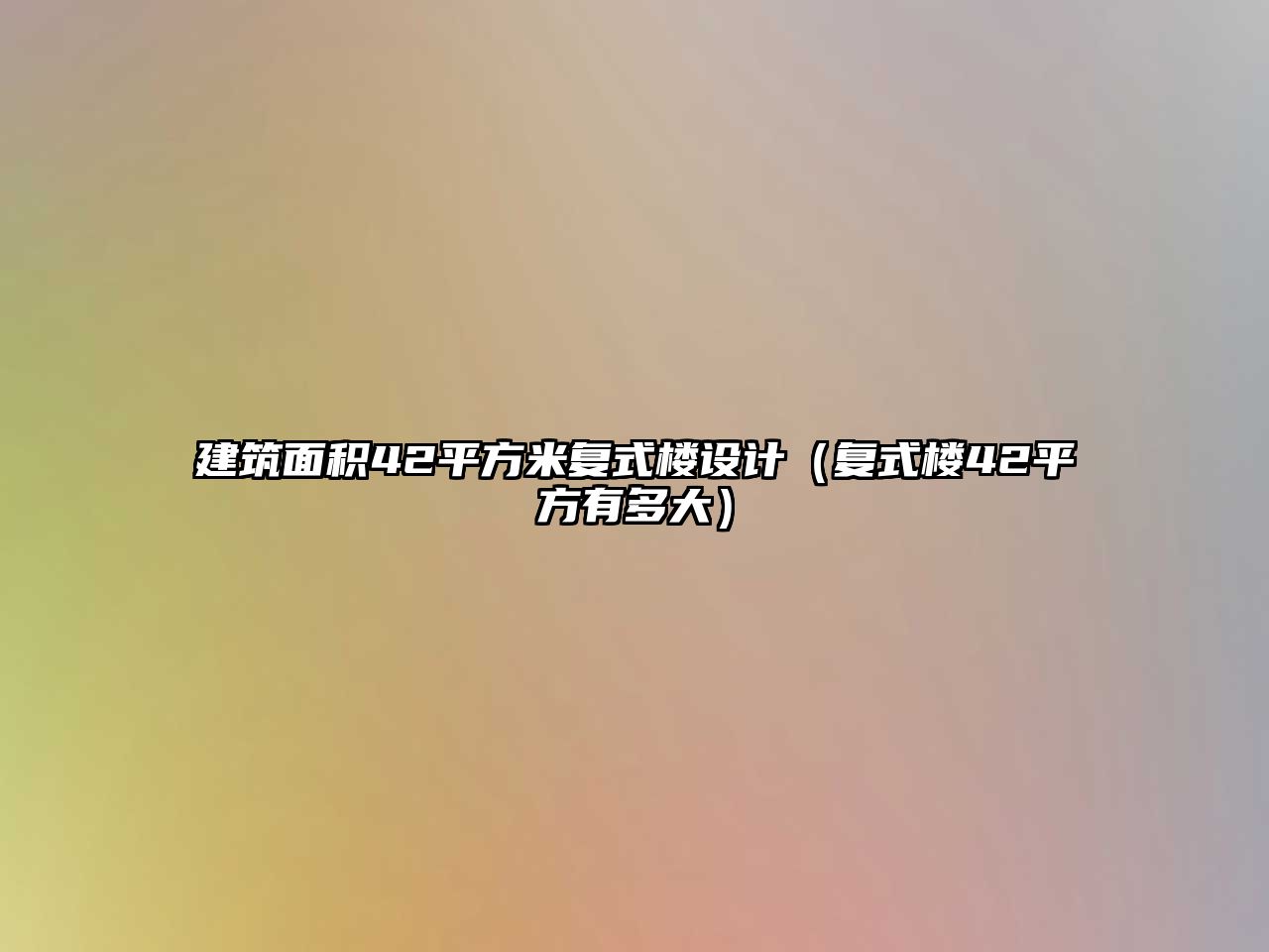 建筑面積42平方米復(fù)式樓設(shè)計(jì)（復(fù)式樓42平方有多大）