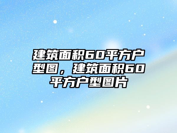 建筑面積60平方戶型圖，建筑面積60平方戶型圖片