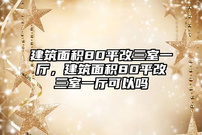 建筑面積80平改三室一廳，建筑面積80平改三室一廳可以嗎