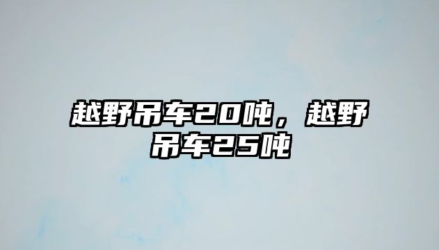 越野吊車20噸，越野吊車25噸