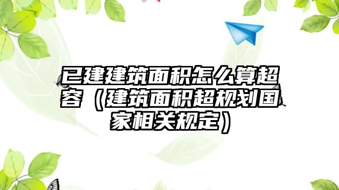 已建建筑面積怎么算超容（建筑面積超規(guī)劃國家相關(guān)規(guī)定）