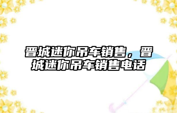 晉城迷你吊車銷售，晉城迷你吊車銷售電話