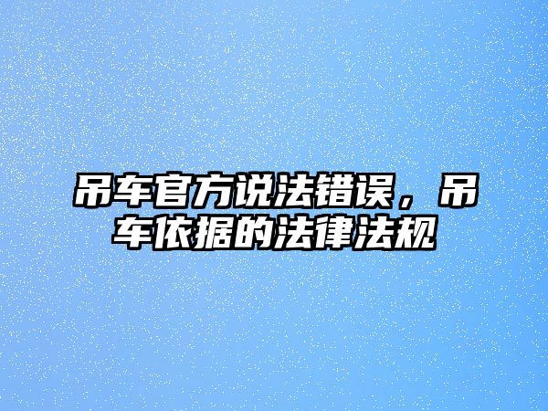 吊車官方說法錯誤，吊車依據(jù)的法律法規(guī)