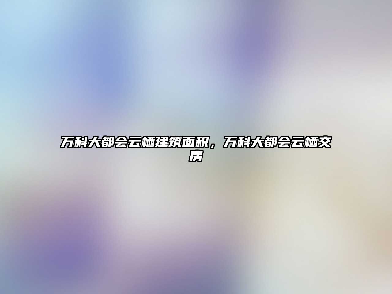 萬科大都會云棲建筑面積，萬科大都會云棲交房