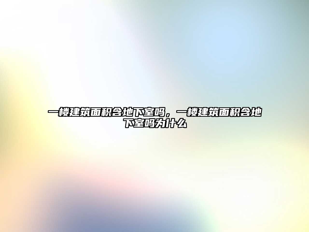 一樓建筑面積含地下室嗎，一樓建筑面積含地下室嗎為什么