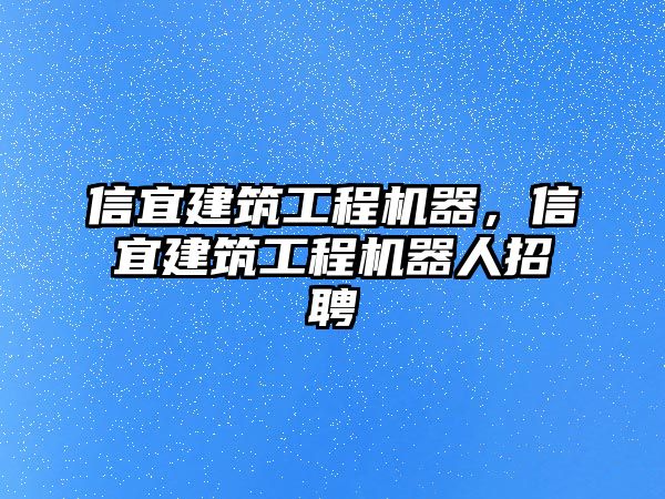 信宜建筑工程機(jī)器，信宜建筑工程機(jī)器人招聘