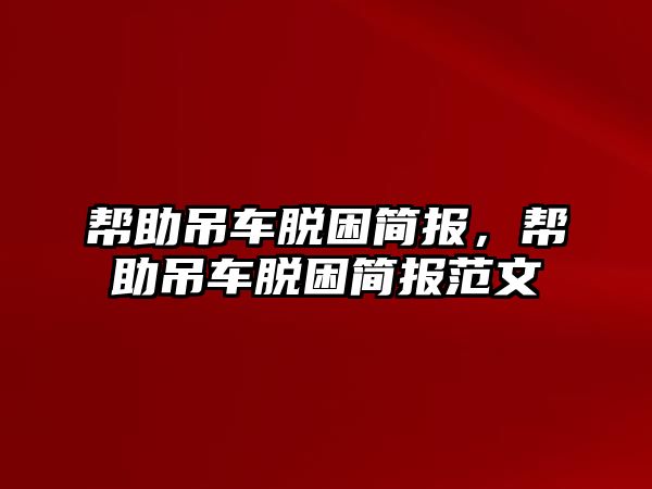 幫助吊車脫困簡報，幫助吊車脫困簡報范文