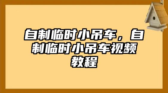 自制臨時(shí)小吊車，自制臨時(shí)小吊車視頻教程