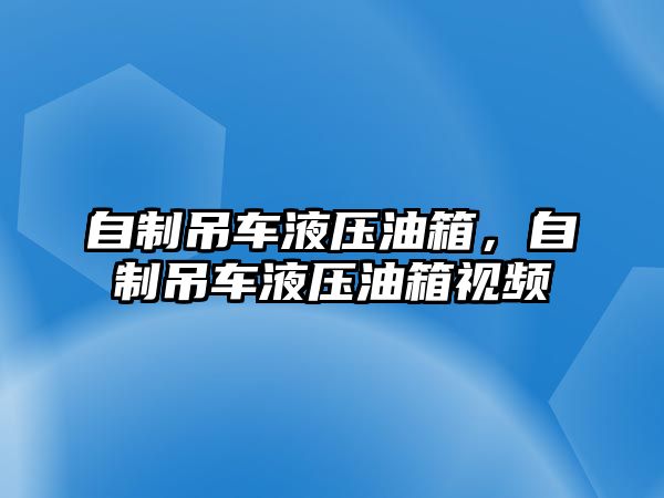 自制吊車液壓油箱，自制吊車液壓油箱視頻