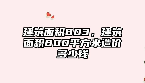 建筑面積803，建筑面積800平方米造價(jià)多少錢