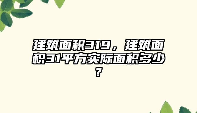 建筑面積319，建筑面積31平方實際面積多少?