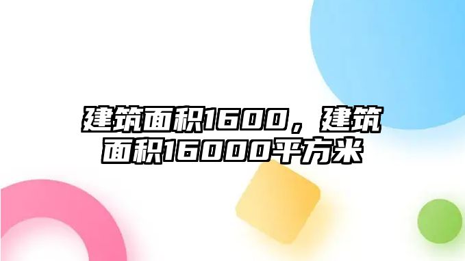 建筑面積1600，建筑面積16000平方米