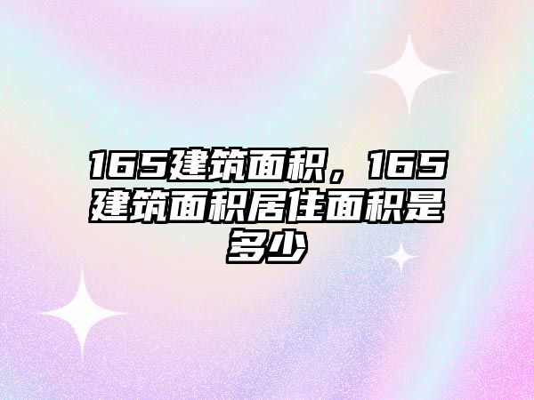 165建筑面積，165建筑面積居住面積是多少