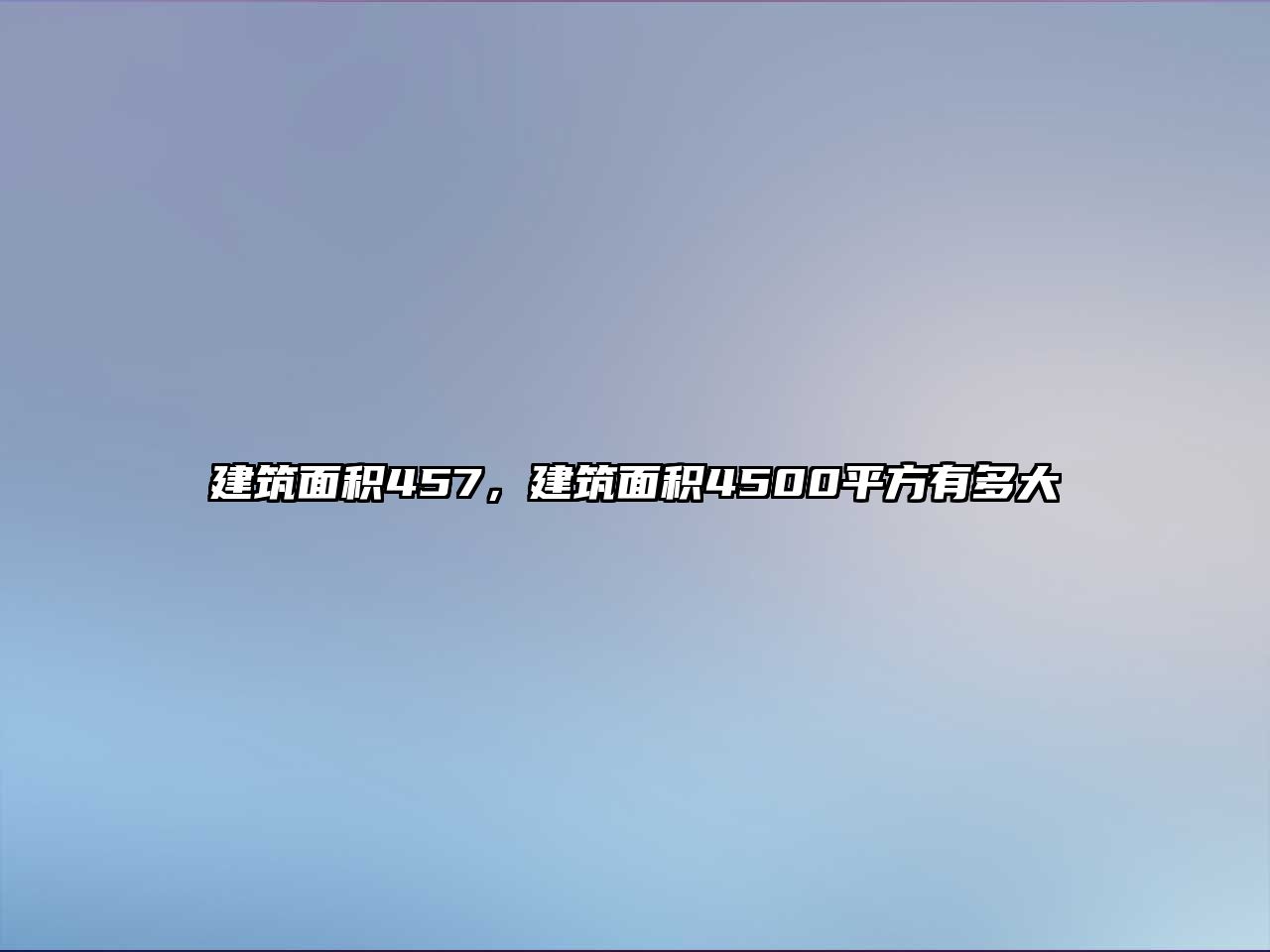 建筑面積457，建筑面積4500平方有多大