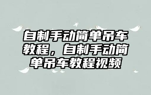 自制手動簡單吊車教程，自制手動簡單吊車教程視頻