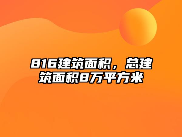 816建筑面積，總建筑面積8萬(wàn)平方米