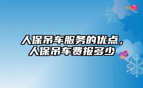 人保吊車服務(wù)的優(yōu)點，人保吊車費報多少