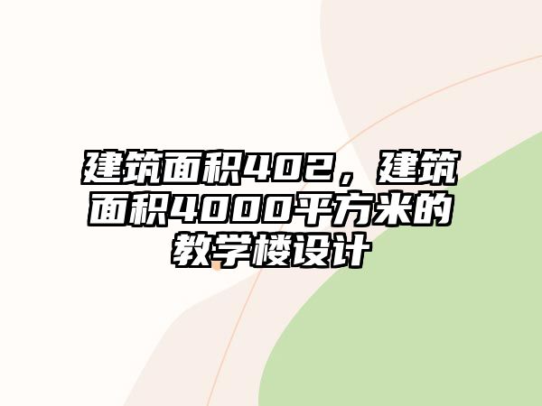 建筑面積402，建筑面積4000平方米的教學(xué)樓設(shè)計(jì)