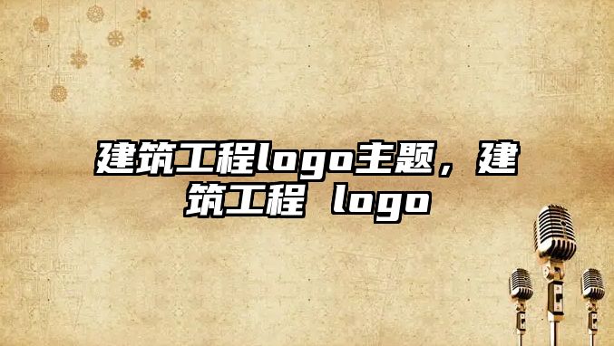 建筑工程logo主題，建筑工程 logo