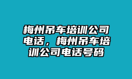 梅州吊車培訓(xùn)公司電話，梅州吊車培訓(xùn)公司電話號碼