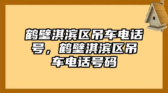 鶴壁淇濱區(qū)吊車電話號，鶴壁淇濱區(qū)吊車電話號碼