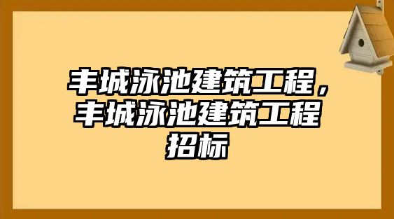 豐城泳池建筑工程，豐城泳池建筑工程招標(biāo)