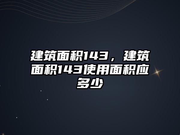 建筑面積143，建筑面積143使用面積應(yīng)多少