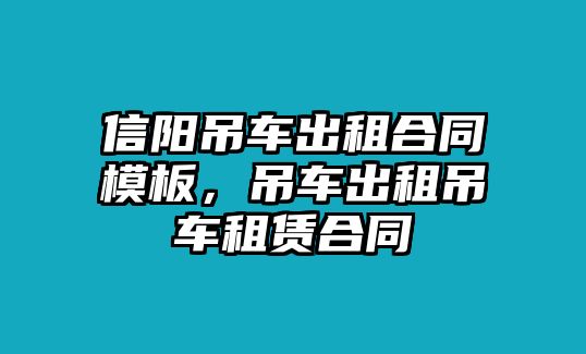 信陽(yáng)吊車出租合同模板，吊車出租吊車租賃合同