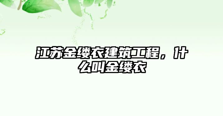 江蘇金縷衣建筑工程，什么叫金縷衣