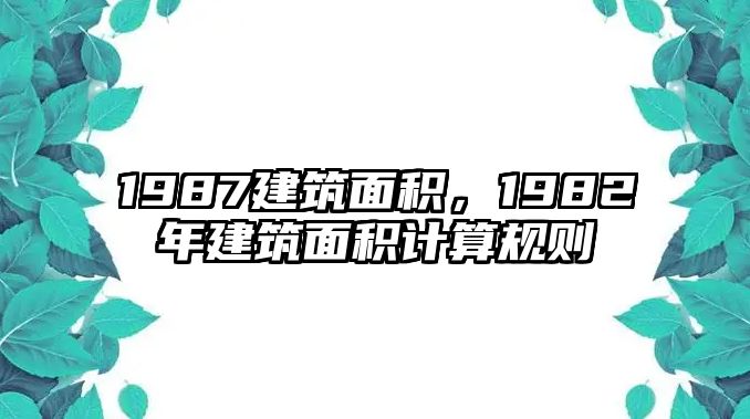 1987建筑面積，1982年建筑面積計算規(guī)則