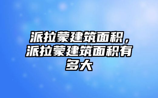 派拉蒙建筑面積，派拉蒙建筑面積有多大