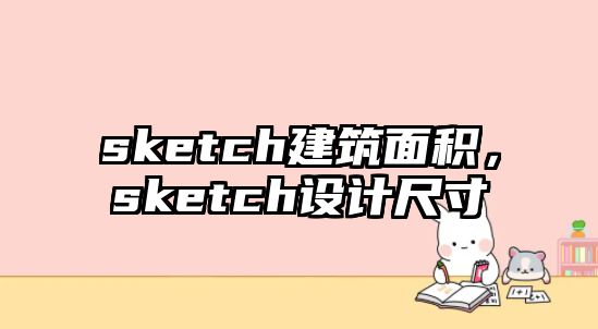 sketch建筑面積，sketch設(shè)計(jì)尺寸