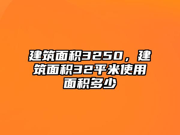 建筑面積3250，建筑面積32平米使用面積多少