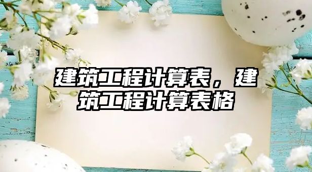 建筑工程計算表，建筑工程計算表格