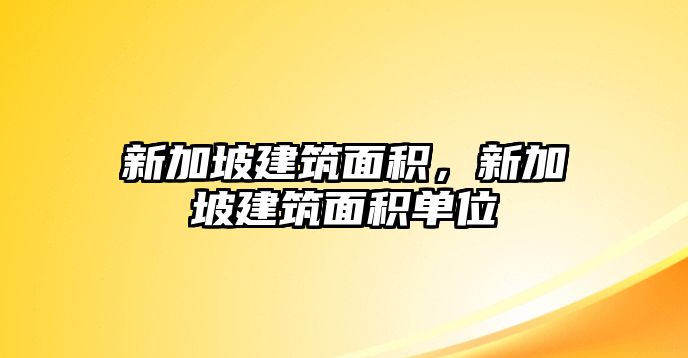 新加坡建筑面積，新加坡建筑面積單位