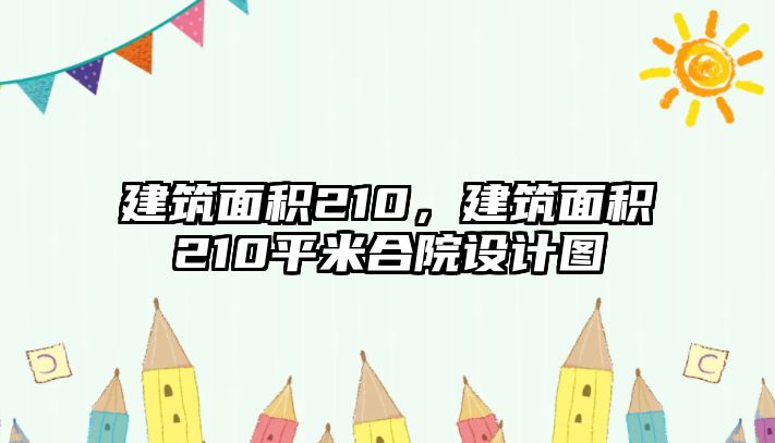 建筑面積210，建筑面積210平米合院設(shè)計(jì)圖